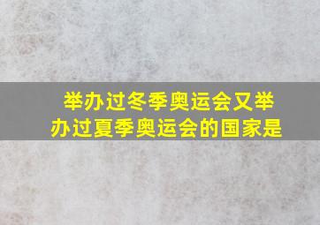 举办过冬季奥运会又举办过夏季奥运会的国家是