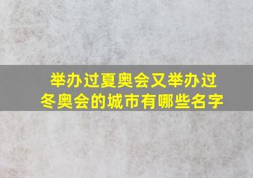 举办过夏奥会又举办过冬奥会的城市有哪些名字