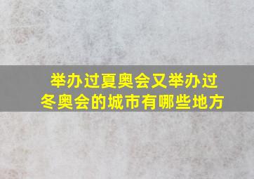 举办过夏奥会又举办过冬奥会的城市有哪些地方