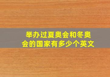 举办过夏奥会和冬奥会的国家有多少个英文