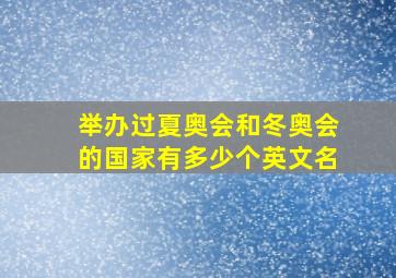 举办过夏奥会和冬奥会的国家有多少个英文名