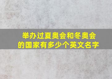 举办过夏奥会和冬奥会的国家有多少个英文名字