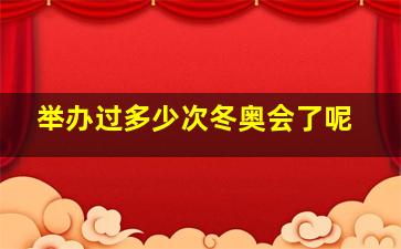 举办过多少次冬奥会了呢