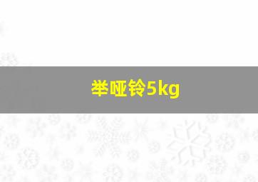 举哑铃5kg