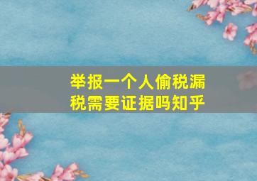 举报一个人偷税漏税需要证据吗知乎