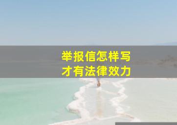 举报信怎样写才有法律效力