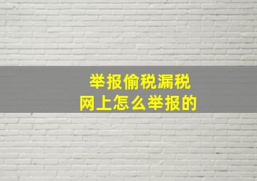 举报偷税漏税网上怎么举报的