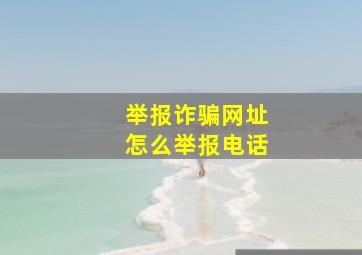 举报诈骗网址怎么举报电话