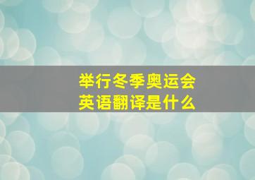 举行冬季奥运会英语翻译是什么