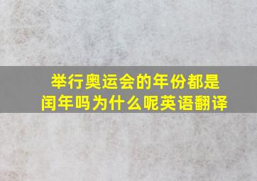 举行奥运会的年份都是闰年吗为什么呢英语翻译