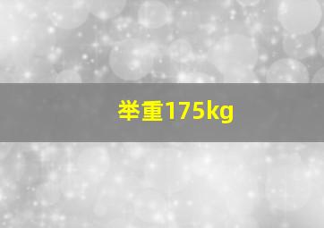 举重175kg