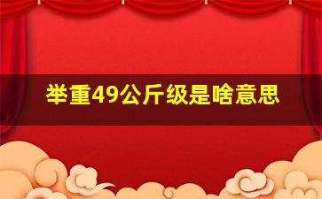 举重49公斤级是啥意思