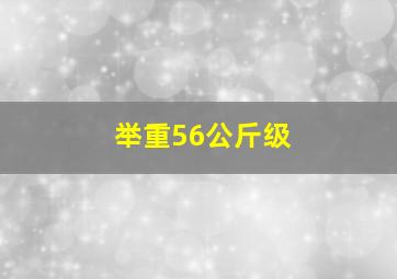 举重56公斤级