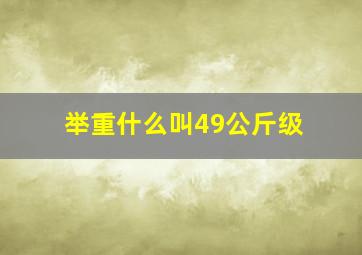 举重什么叫49公斤级