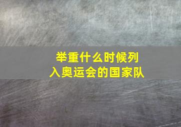 举重什么时候列入奥运会的国家队