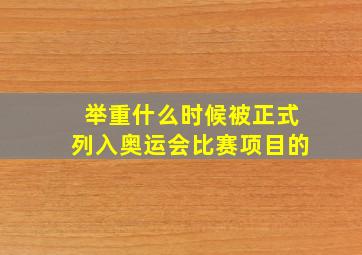 举重什么时候被正式列入奥运会比赛项目的