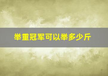 举重冠军可以举多少斤