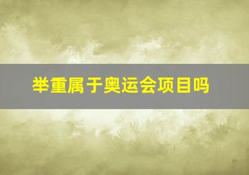 举重属于奥运会项目吗