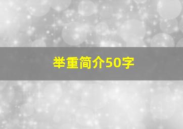 举重简介50字