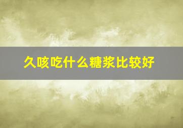 久咳吃什么糖浆比较好