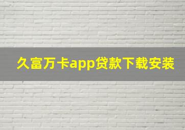 久富万卡app贷款下载安装