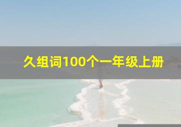 久组词100个一年级上册