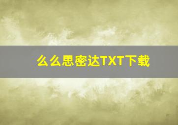 么么思密达TXT下载