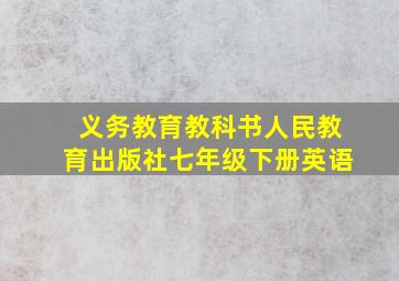 义务教育教科书人民教育出版社七年级下册英语