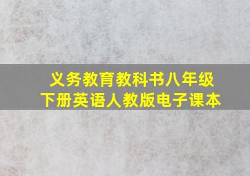 义务教育教科书八年级下册英语人教版电子课本