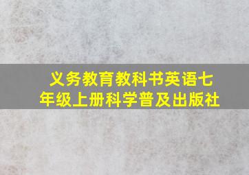 义务教育教科书英语七年级上册科学普及出版社