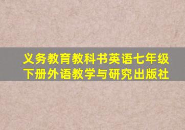 义务教育教科书英语七年级下册外语教学与研究出版社