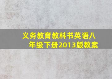 义务教育教科书英语八年级下册2013版教案