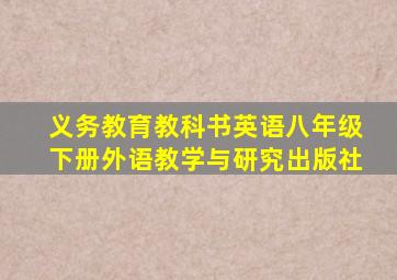 义务教育教科书英语八年级下册外语教学与研究出版社