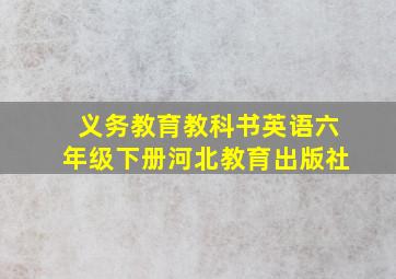 义务教育教科书英语六年级下册河北教育出版社