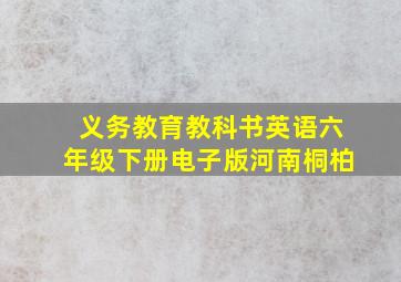 义务教育教科书英语六年级下册电子版河南桐柏