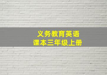 义务教育英语课本三年级上册