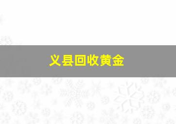 义县回收黄金