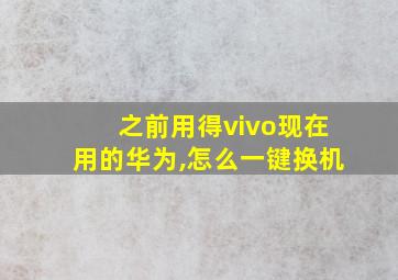 之前用得vivo现在用的华为,怎么一键换机