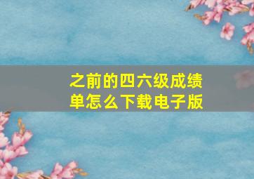 之前的四六级成绩单怎么下载电子版