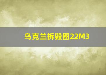 乌克兰拆毁图22M3