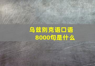 乌兹别克语口语8000句是什么