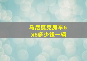 乌尼莫克房车6x6多少钱一辆