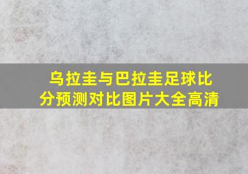 乌拉圭与巴拉圭足球比分预测对比图片大全高清