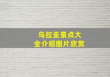 乌拉圭景点大全介绍图片欣赏