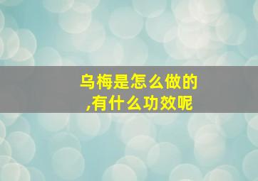 乌梅是怎么做的,有什么功效呢