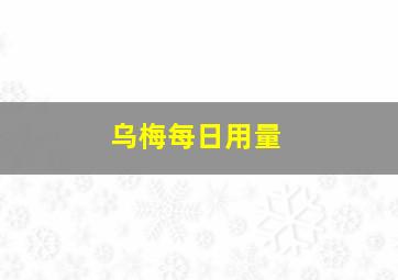 乌梅每日用量