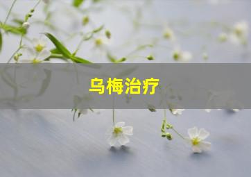 乌梅治疗