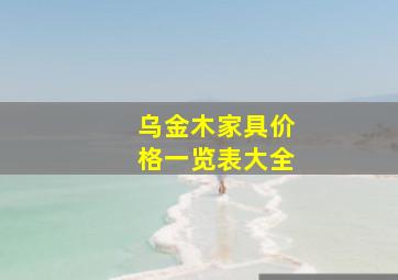 乌金木家具价格一览表大全