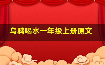 乌鸦喝水一年级上册原文