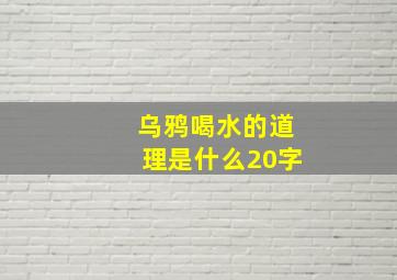 乌鸦喝水的道理是什么20字